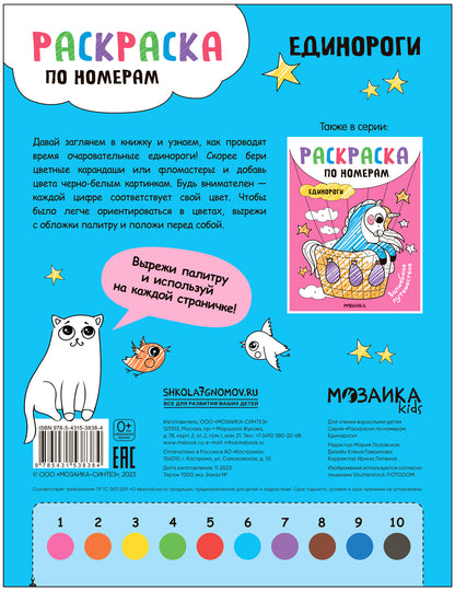 Раскраски по номерам. Единороги. Сказочная жизнь