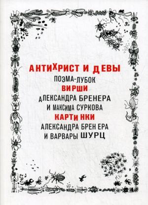 Антихрист и девы. Поэма-лубок. Бренер А.