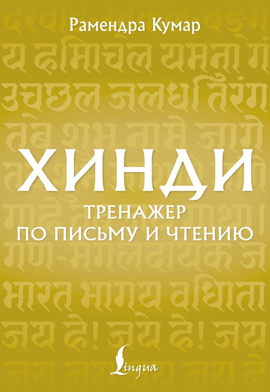 Хинди. Тренажер по письму и чтению