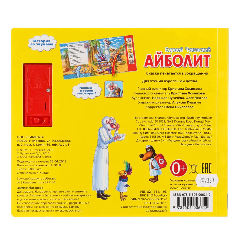 «УМКА». К. ЧУКОВСКИЙ. АЙБОЛИТ. (5 ЗВУКОВЫХ КНОПОК). ФОРМАТ: 200Х175 ММ. ОБЪЕМ: 10 СТР. в кор.24шт