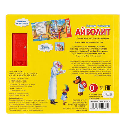 «УМКА». К. ЧУКОВСКИЙ. АЙБОЛИТ. (5 ЗВУКОВЫХ КНОПОК). ФОРМАТ: 200Х175 ММ. ОБЪЕМ: 10 СТР. в кор.24шт