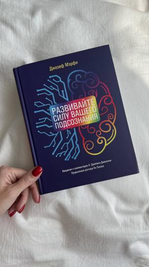 Развивайте силу вашего подсознания