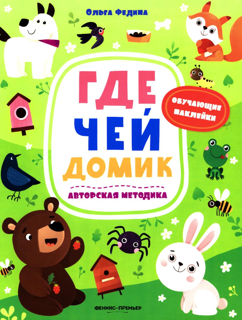 Где чей домик: книжка с наклейками