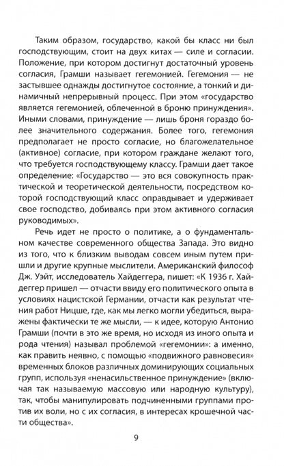 Слева от Маркса. Учение о гегемонии