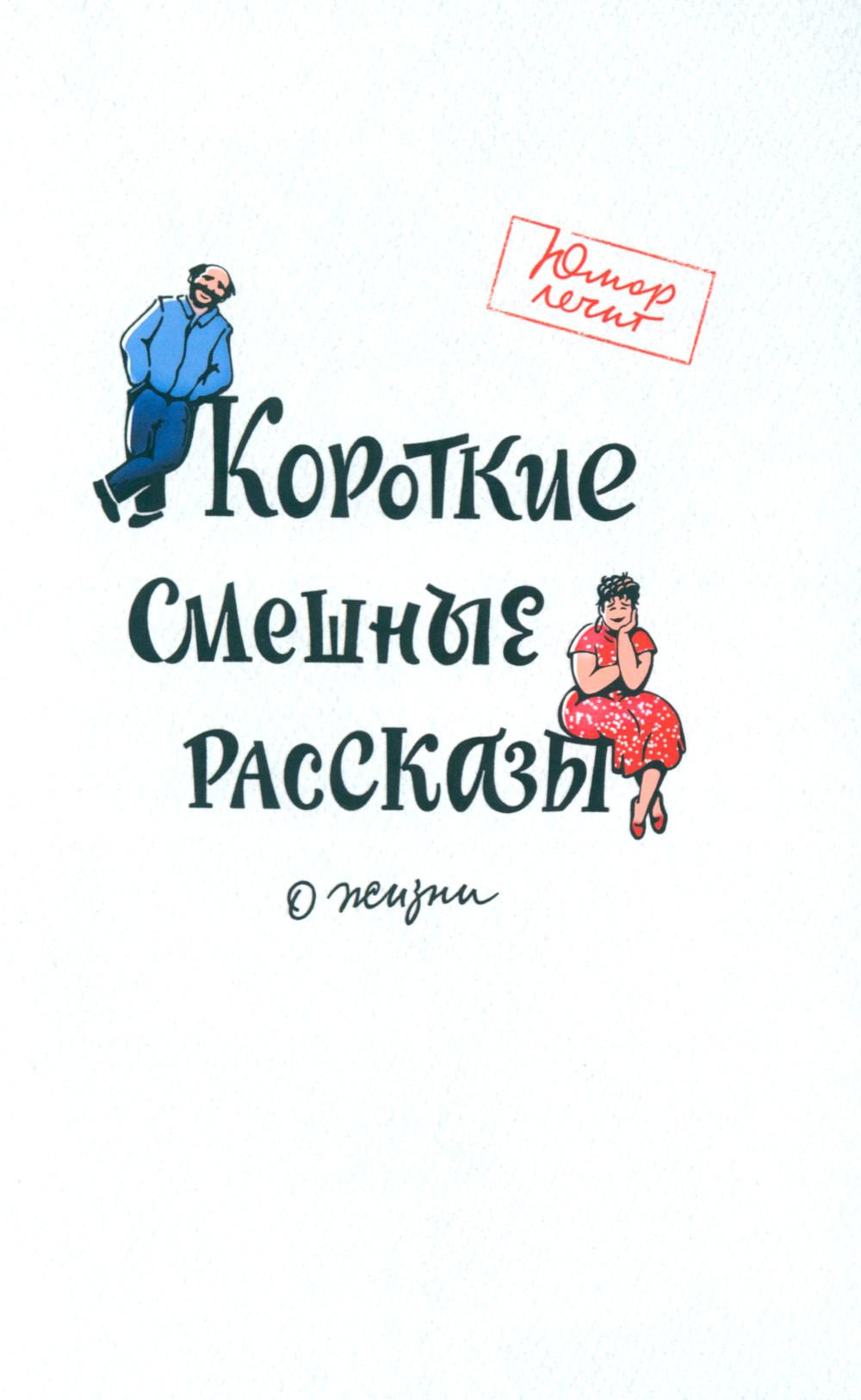 Короткие смешные рассказы о жизни