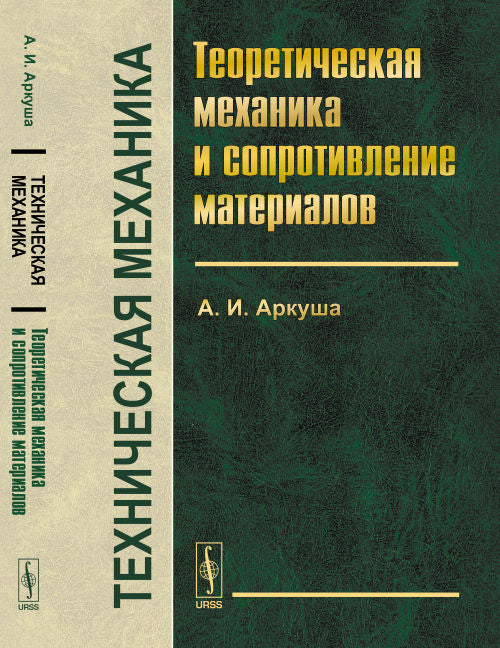 Техническая механика. Теоретическая механика и сопротивление материалов. Учебник