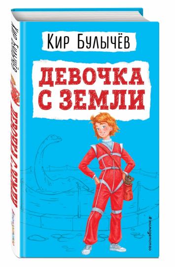 Девочка с Земли (ил. Е. Мигунова)