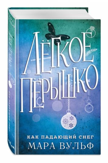 Легкое перышко. Как падающий снег (#1)