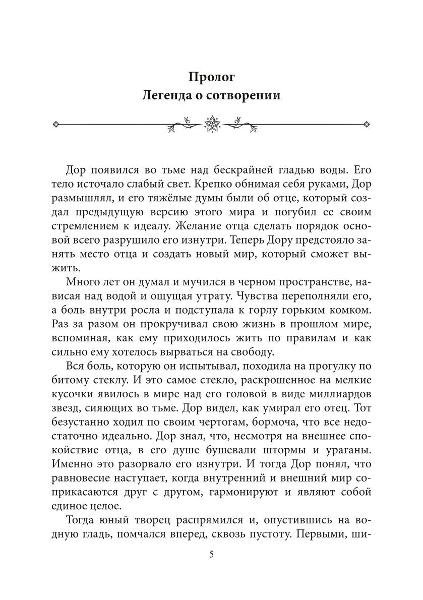Хроники Вечной Многогранности. Книга порядка