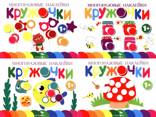 Многоразовые наклейки. Кружочки в ассортименте.Вып.1-4 по 1шт.