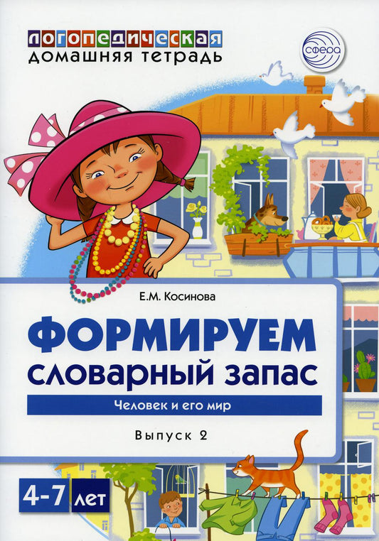 Косинова. Домашняя логопедическая тетрадь. Тетрадь 2. Формируемый словарный запас. Человек и его мир. 4-7 лет
