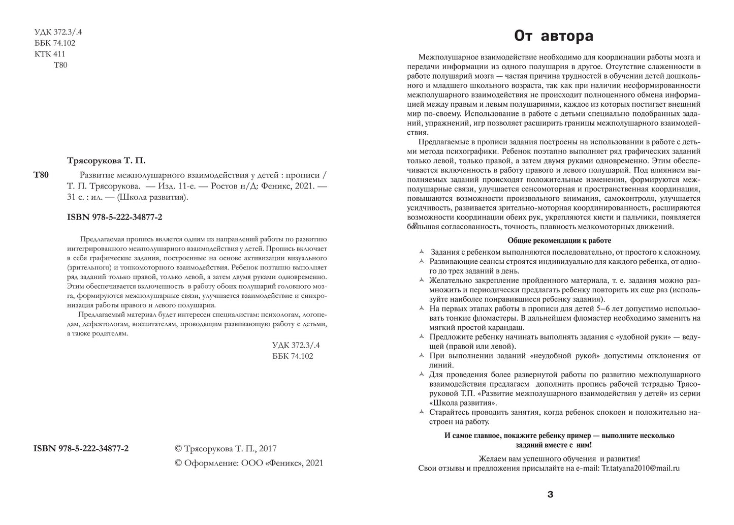 Развитие межполушар.взаимодейст.у детей:прописи  ,