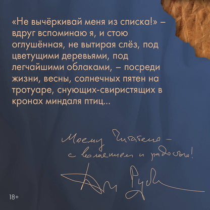 Не вычеркивай меня из списка