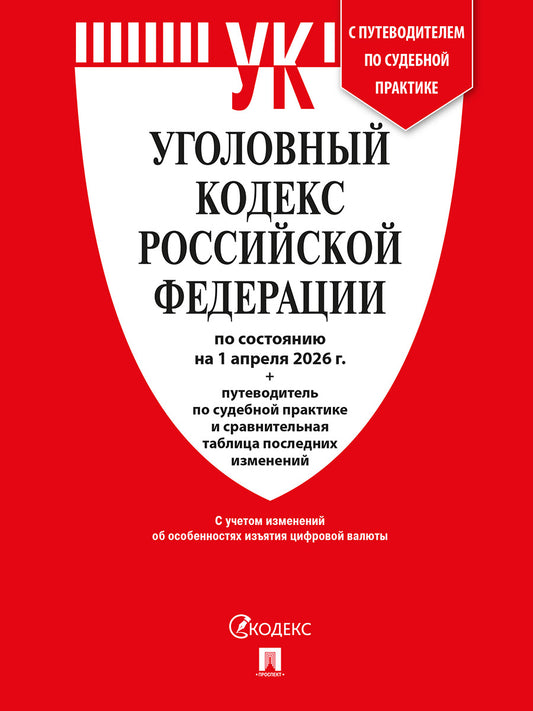 Уголовный кодекс РФ (УК РФ) по сост. на 1.04.2026 + путеводитель по судебной практике и сравнительная таблица последних изменений.-М.:Изд-во Проспект,2026.