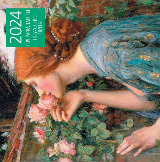 Прерафаэлиты. Календарь настенный на 2024 год (300х300 мм)