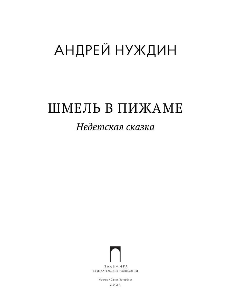 Шмель в Пижаме. Недетская сказка