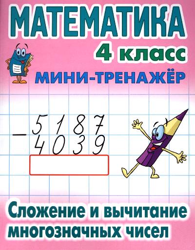 Математика. 4 класс. Сложение и вычитание многозначных чисел