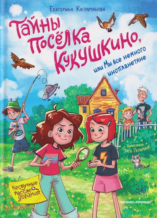 Тайны посёлка Кукушкино, или Мы все немного инопланетяне