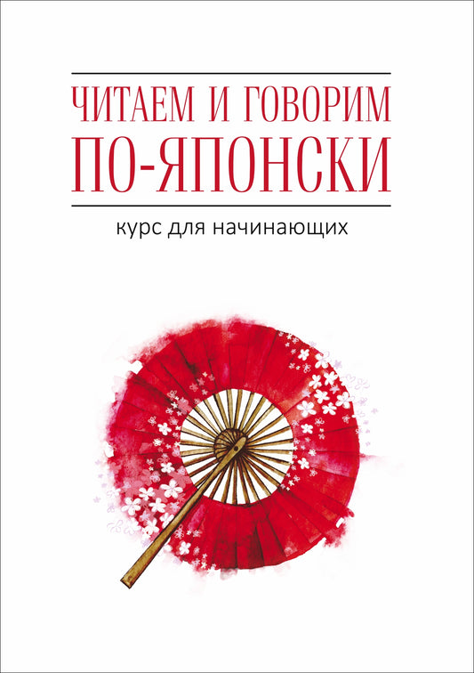 Читаем и говорим по-японски. Курс для начинающих / Read & Speak Japanese: for Beginners