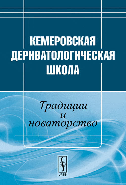 Кемеровская дериватологическая школа: Традиции и новаторство. Исследования по словообразованию