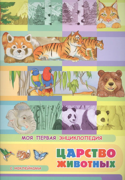 (Накл) Книжка с наклейками. Моя первая энциклопедия. Царство животных (3456) меловка