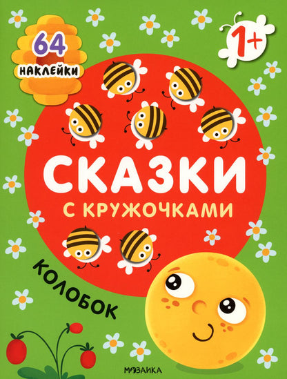 Сказки с кружочками. Колобок NEW