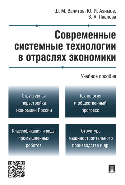 Современные системные технологии в отраслях экономики.Уч.пос.-М.:Проспект,2025. /=246092/