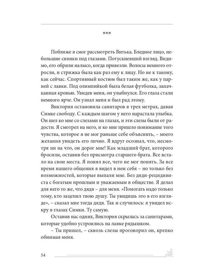 История одного безумия