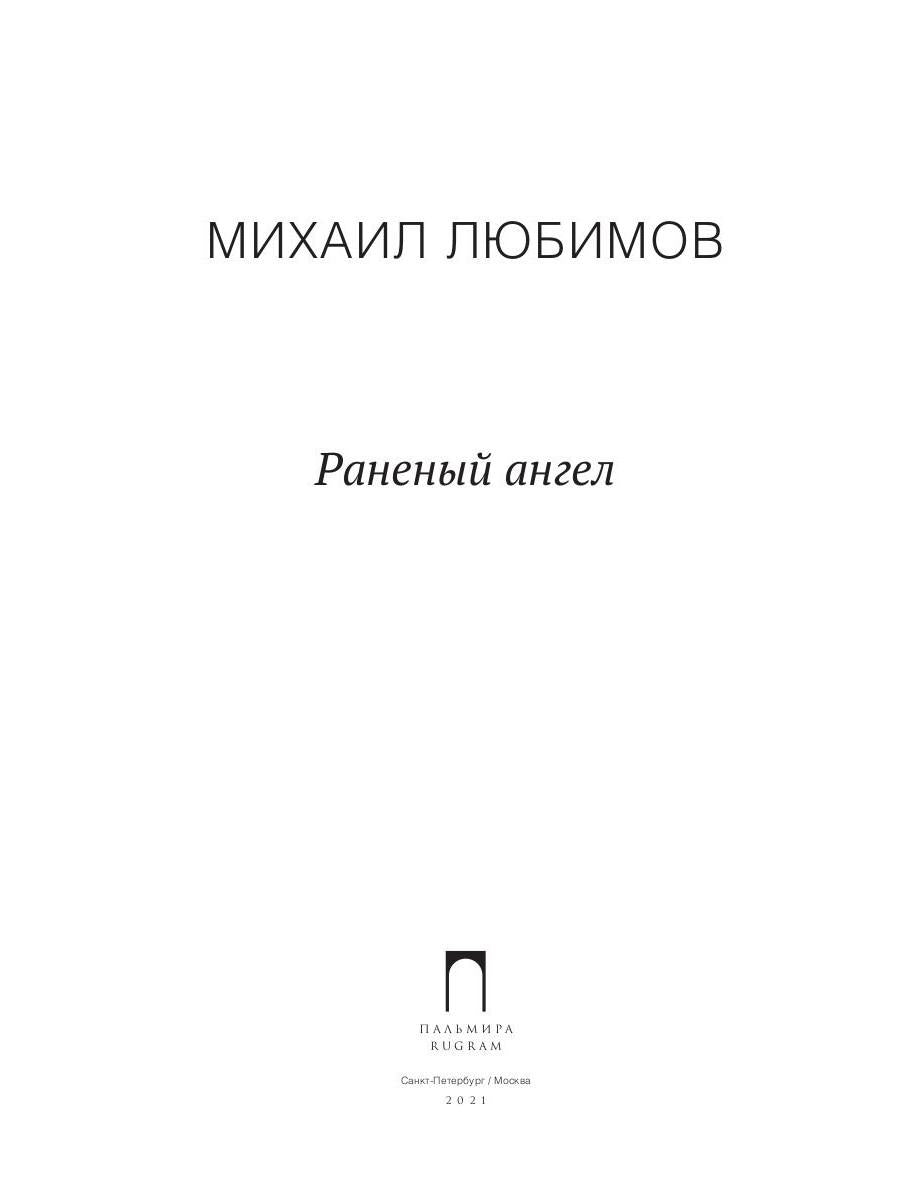 Раненый ангел