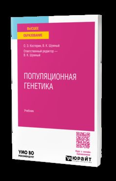 ПОПУЛЯЦИОННАЯ ГЕНЕТИКА. Учебник для вузов