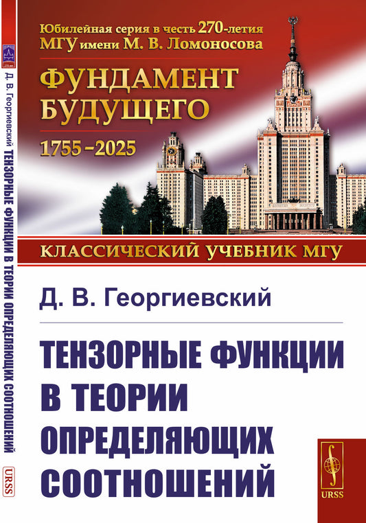 Тензорные функции в теории определяющих соотношений