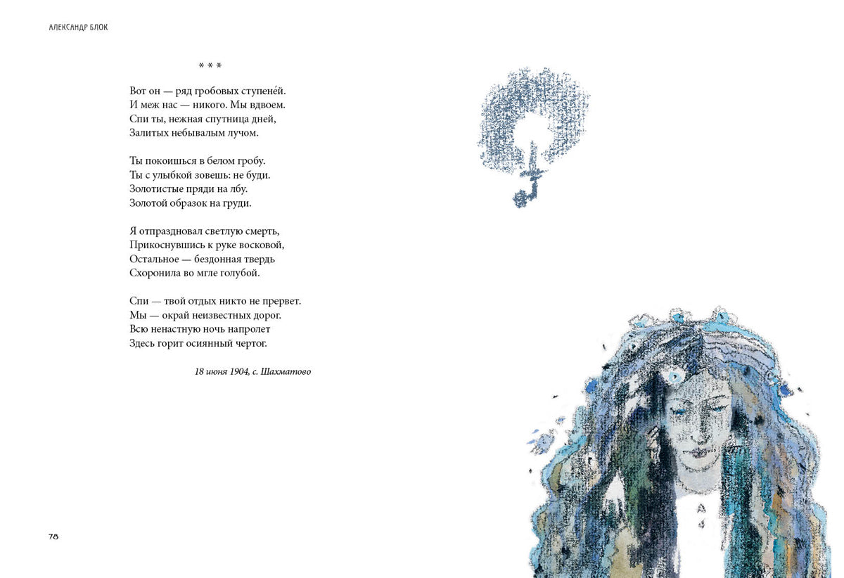 Balaganchik. Избранное : [стихи] / А. A. Bloc ; IL. C. В. Lubbaeva. —M. : Нигма, 2019. — 368 с. : IL. — (Нигма. Избранное).