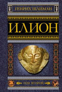 Илион. Город и страна троянцев. Т. 2
