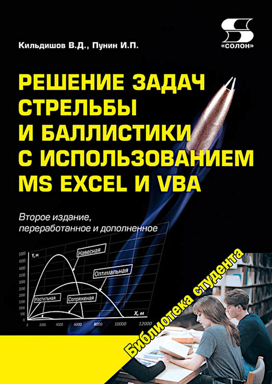 Решение задач стрельбы и баллистики с использованием MS Excel и VBA. 2-е изд., перераб. и доп