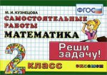 Математика 2кл [Самост. работы] ФГОС