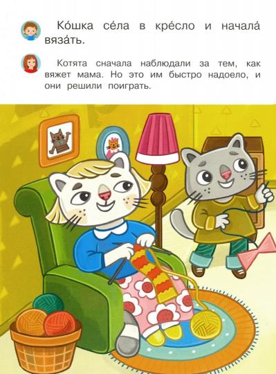 Озорные котята. Я учусь читать с мамой. /Шестакова.