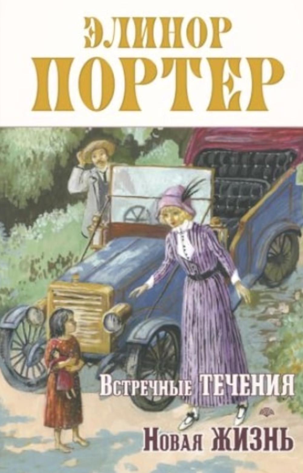 Встречные течения. Новая жизнь (НОВИНКА)