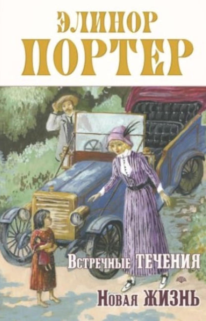 Встречные течения. Новая жизнь (НОВИНКА)