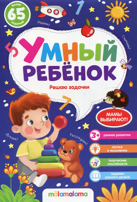 Умный ребенок (на скобе). Решаю задачки