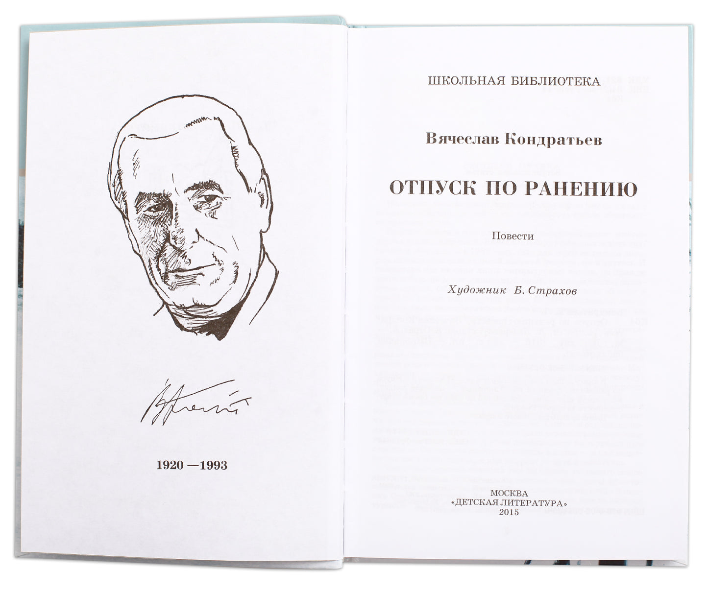 Отпуск по ранению