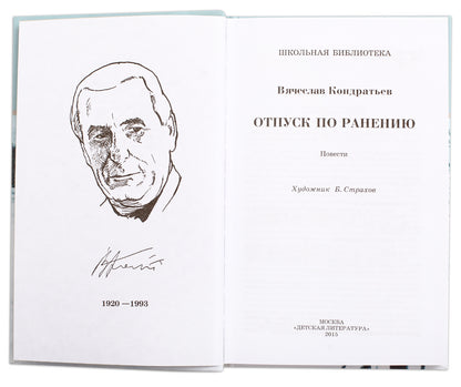 Отпуск по ранению