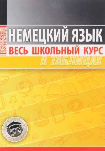 ВШК Немецкий язык. Весь школьный курс в таблицах/Грак Н.М.