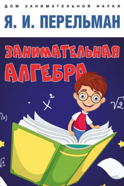 Занимательная алгебра.-М.:Проспект,2024. Серия «Дом занимательной науки»). /=245615/