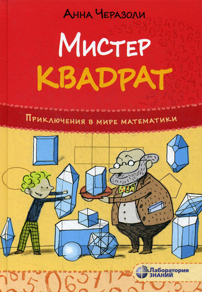 Черазоли. Приключения в мире математики. Мистер квадрат