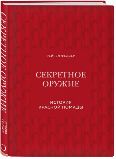 Секретное оружие. История красной помады