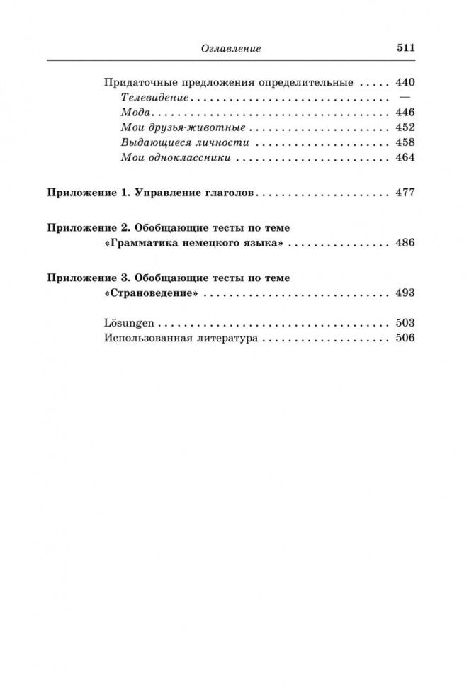 Немецкий язык. 5-9 кл. Грамматика, лексика, чтение, коммуникация: Учебное пособие. 2-е изд., испр
