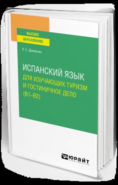 ИСПАНСКИЙ ЯЗЫК ДЛЯ ИЗУЧАЮЩИХ ТУРИЗМ И ГОСТИНИЧНОЕ ДЕЛО (B1–B2). Учебное пособие для вузов
