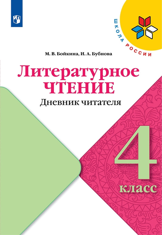 Бойкина. Литературное чтение. Дневник читателя. 4 класс /ШкР