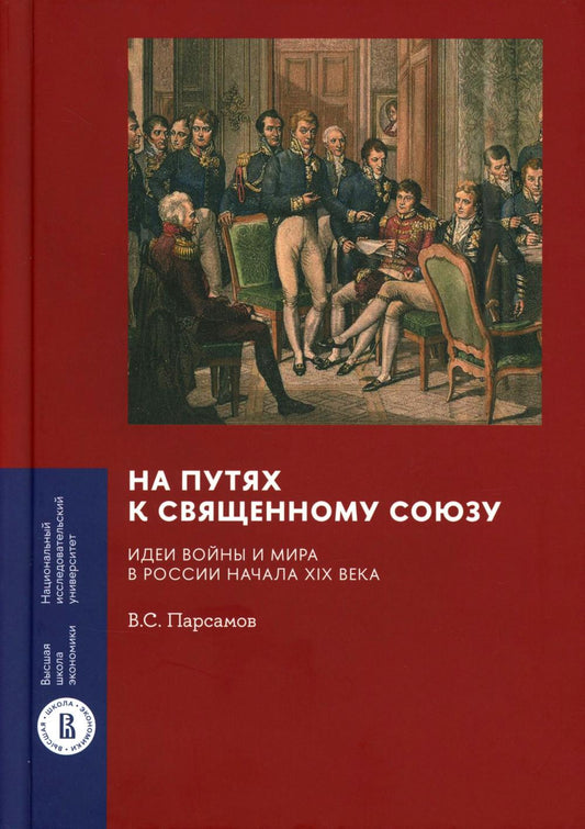 На путях к Священному союзу: идеи войны и мира в России начала XIX века. 2-е изд.
