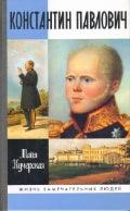 Константин Павлович (2е изд.)